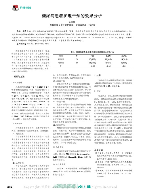 糖尿病患者护理干预的效果分析