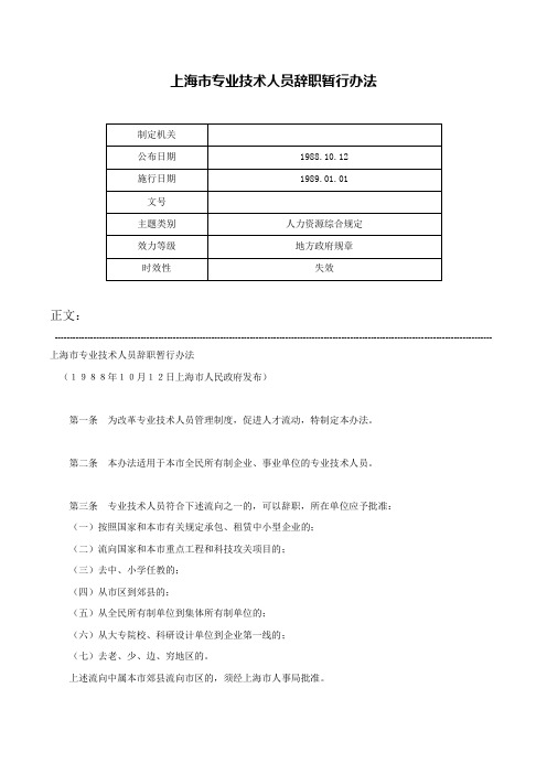 上海市专业技术人员辞职暂行办法-