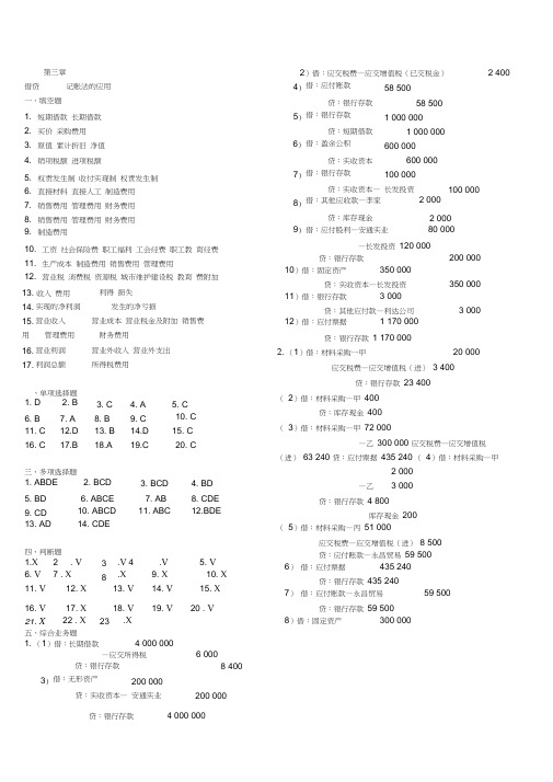 第三章借贷记账法的应用答案