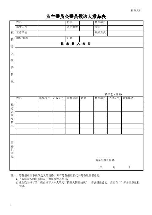 业主委员会委员候选人推荐表1