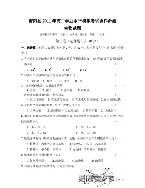 衡阳县2011年高二学业水平模拟考试协作命题