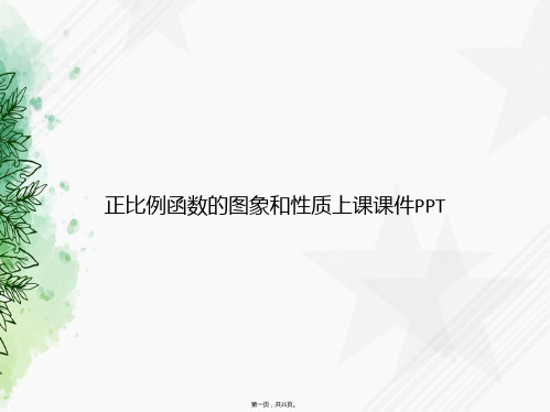 正比例函数的图象和性质上课讲课文档