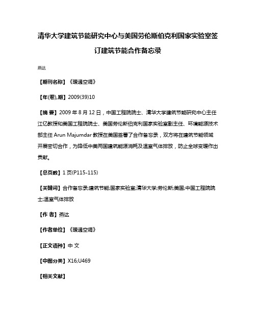 清华大学建筑节能研究中心与美国劳伦斯伯克利国家实验室签订建筑节能合作备忘录