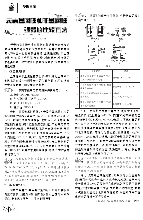 元素金属性和非金属性强弱的比较方法