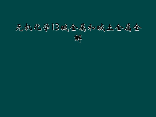 无机化学13碱金属和碱土金属全解