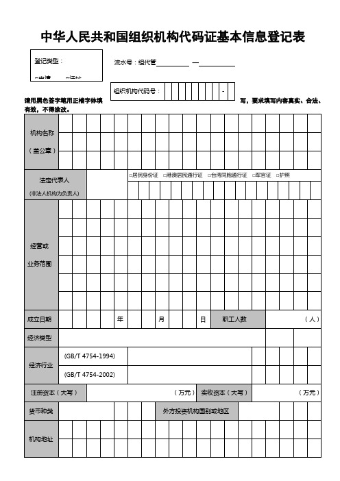 中华人民共和国组织机构代码证基本信息登记表