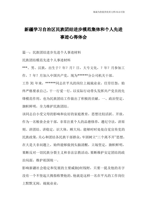 新疆学习自治区民族团结进步模范集体和个人先进事迹心得体会