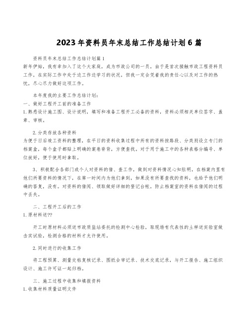 2023年资料员年终总结工作计划6篇