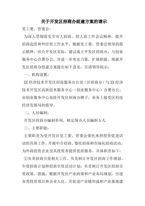 关于开发区招商办组建方案的请示