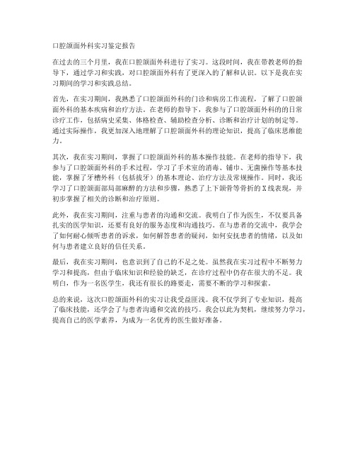 口腔颌面外科实习鉴定报告