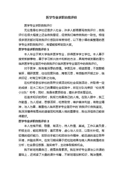 医学专业求职自我评价