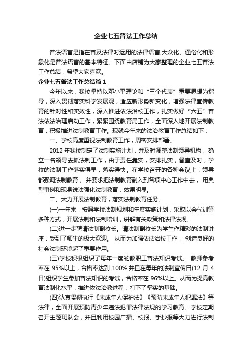 企业七五普法工作总结