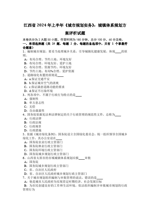 江西省2024年上半年《城市规划实务》：城镇体系规划方案评析试题