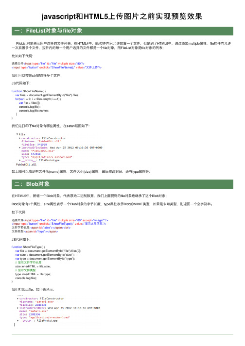 javascript和HTML5上传图片之前实现预览效果