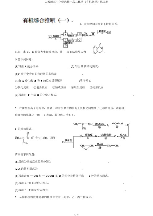 人教版高中化学选修一高二化学《有机化学》练习题