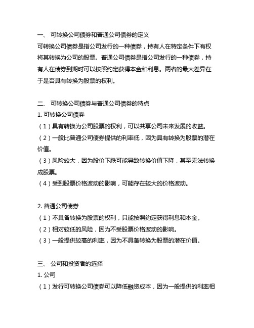 可转换公司债券与普通公司债券的差异