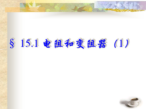 沪科版物理九年级全一册15.1 电阻和变阻器 课件