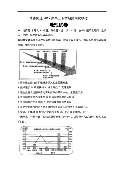 博雅闻道2019届高三下学期第四次联考地理试卷及解析