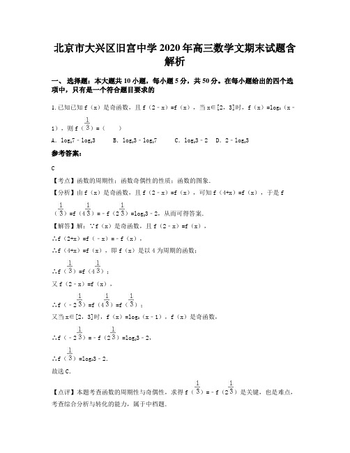 北京市大兴区旧宫中学2020年高三数学文期末试题含解析