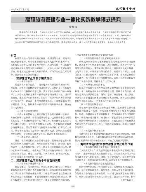 高职旅游管理专业一体化实践教学模式探究