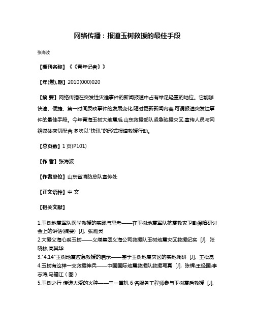 网络传播:报道玉树救援的最佳手段