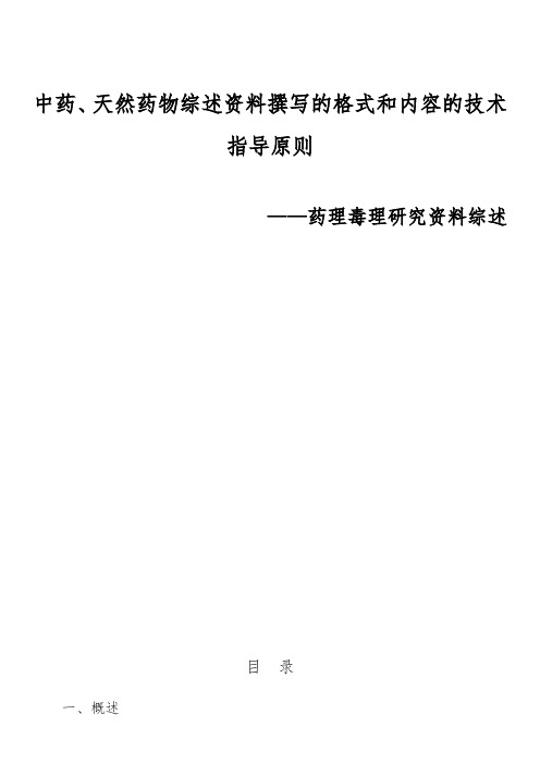 中药天然药物药理毒理研究综述的格式和要求