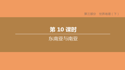 中考地理复习方案第三部分世界地理下第10课时东南亚与南亚课件湘教版