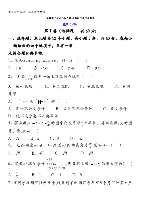 安徽省“皖南八校”2016届高三第三次联考文数试题 含答案