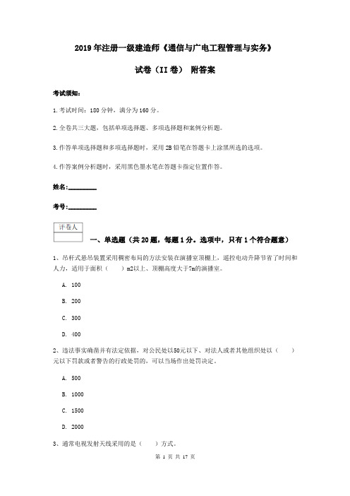 2019年注册一级建造师《通信与广电工程管理与实务》试卷(II卷) 附答案