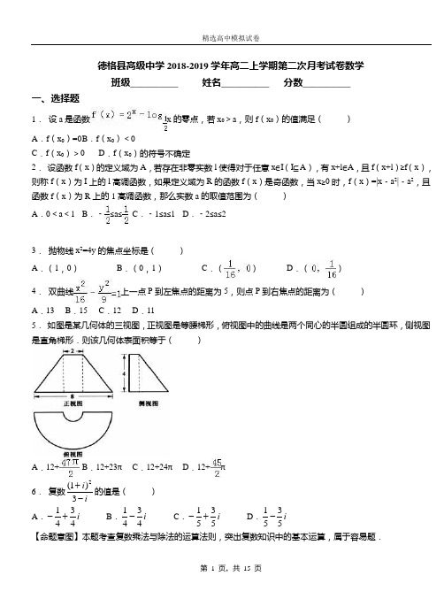 德格县高级中学2018-2019学年高二上学期第二次月考试卷数学测试卷