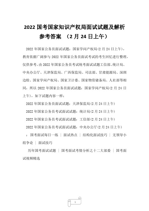 2022国考国家知识产权局面试试题及解析参考答案 (2月24日上午)