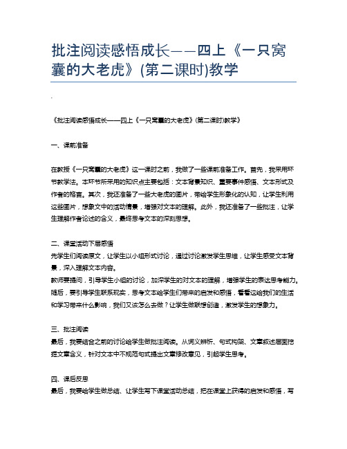 批注阅读感悟成长——四上《一只窝囊的大老虎》(第二课时)教学