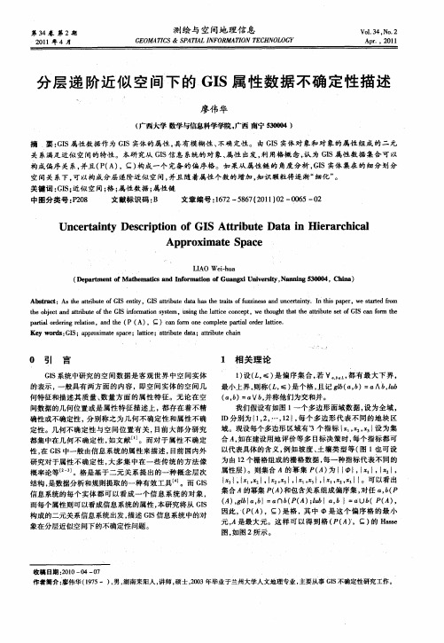 分层递阶近似空间下的GIS属性数据不确定性描述