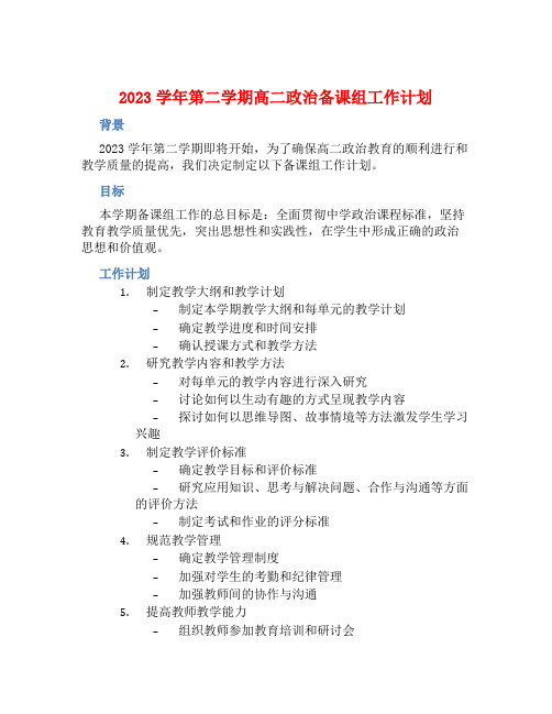 2023学年第二学期高二政治备课组工作计划