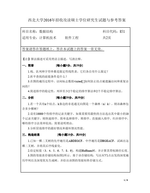 西北大学2016年数据结构考研真题851与参考答案