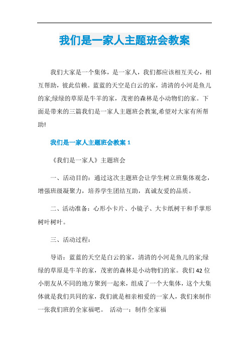 我们是一家人主题班会教案