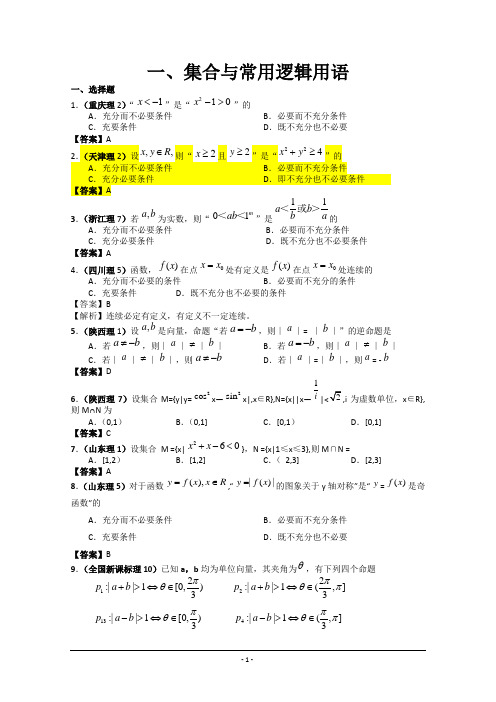 2012年高考真题汇编理科数学解析版集合与简易逻辑