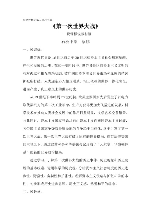 蔡鹏——世界近代史第五学习主题说课