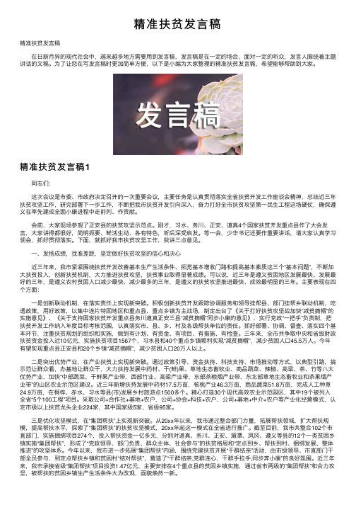 精准扶贫发言稿