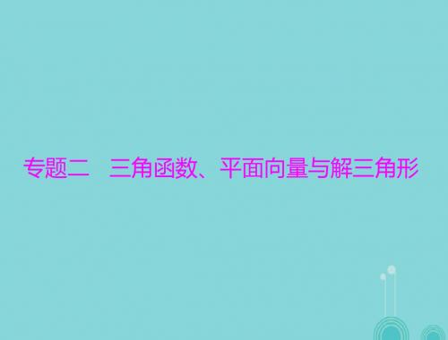 高考数学一轮总复习 专题二 三角函数、平面向量与解三角形课件 理