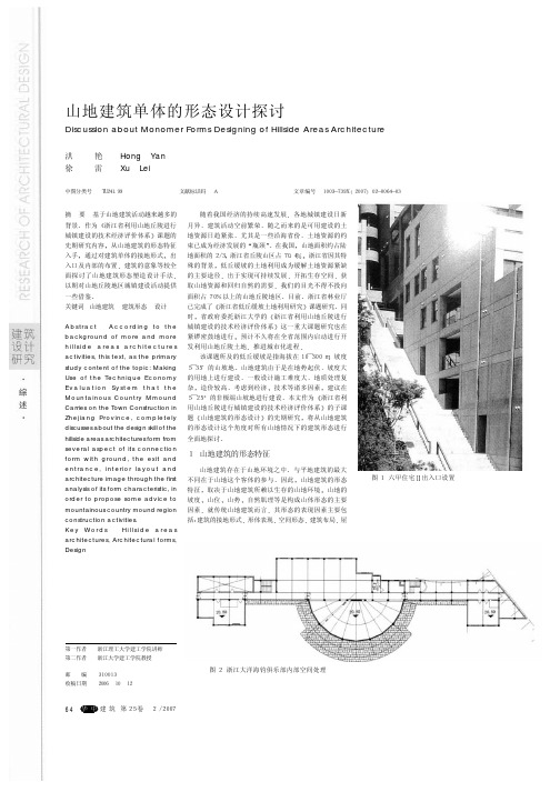 山地建筑单体的形态设计探讨