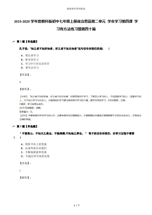 2019-2020学年度教科版初中七年级上册政治思品第二单元 学会学习第四课 学习有方法练习题第四十篇