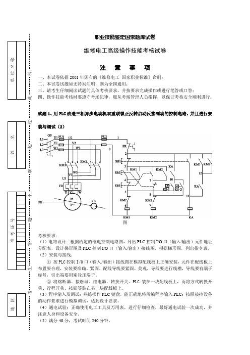 维修电工高级操作技能考核试卷07.7.15