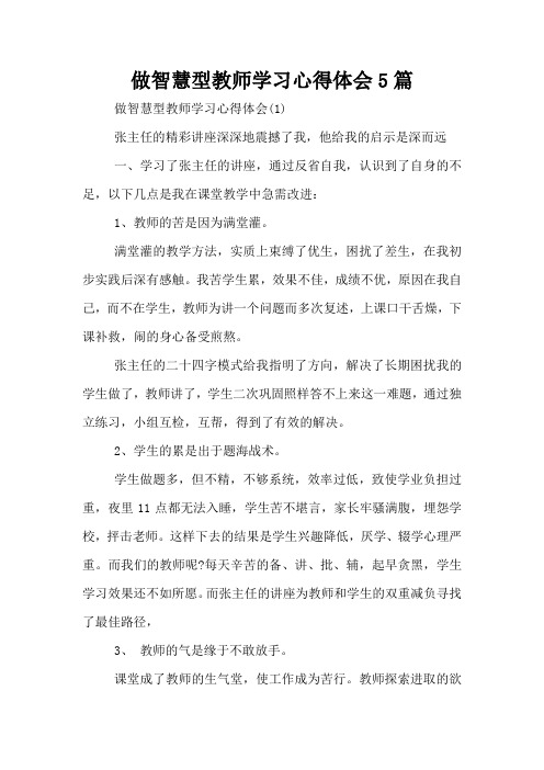 做智慧型教师学习心得体会5篇