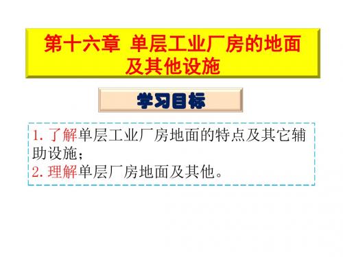 房屋建筑构造16单层工业厂房的地面及其它设施