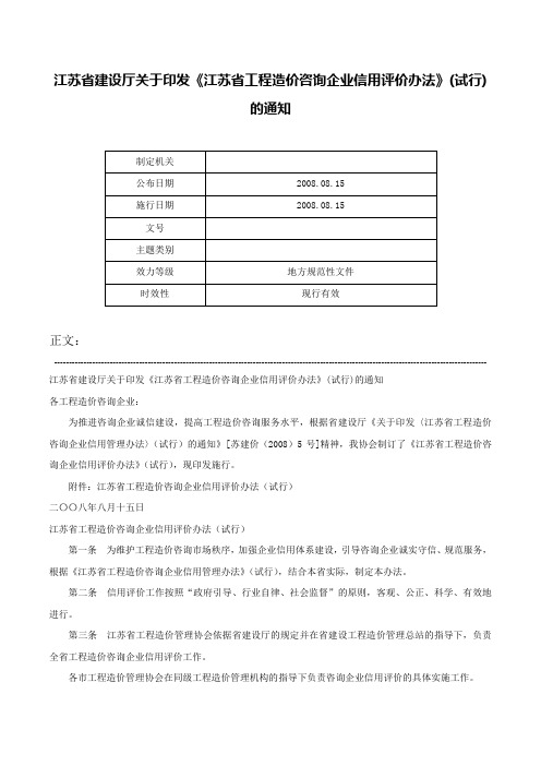 江苏省建设厅关于印发《江苏省工程造价咨询企业信用评价办法》(试行)的通知-