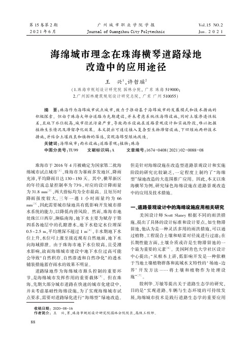 海绵城市理念在珠海横琴道路绿地改造中的应用途径