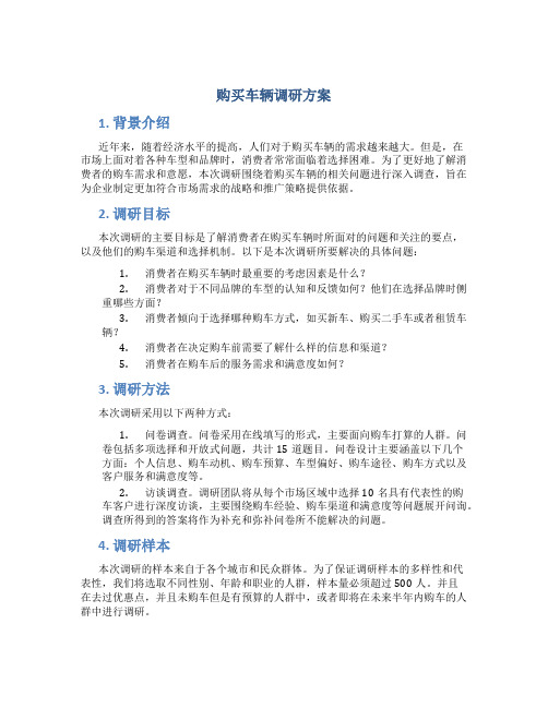 购买车辆调研方案