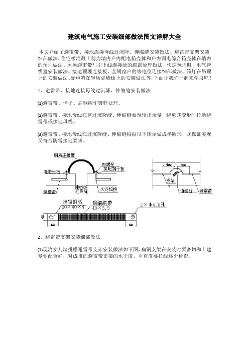 建筑电气施工安装细部做法图文详解大全