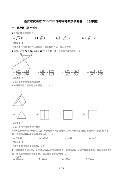 浙江省杭州市2019-2020学年中考数学预测卷一(含答案)